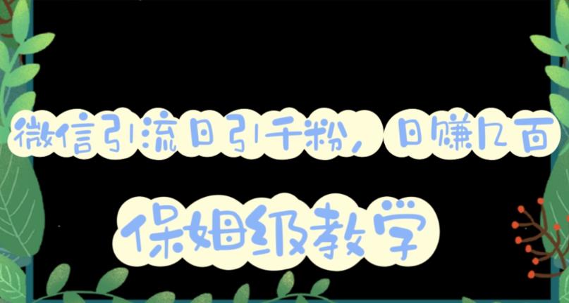 微信互推圈半自动引流方案，矩阵操作日引千人思路【详细视频教程】-最全资源库