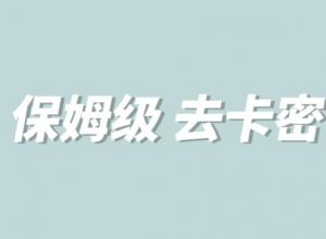 全网最细0基础MT保姆级完虐卡密教程系列，菜鸡小白从去卡密入门到大佬-最全资源库