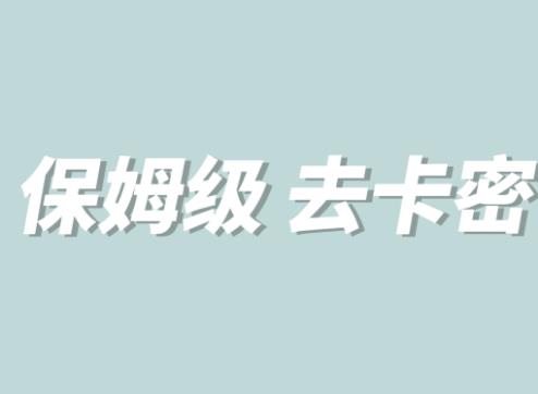 全网最细0基础MT保姆级完虐卡密教程系列，菜鸡小白从去卡密入门到大佬-最全资源库