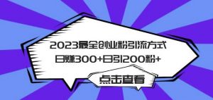 2023最全创业粉引流方式日赚300+日引粉200+【揭秘】-最全资源库