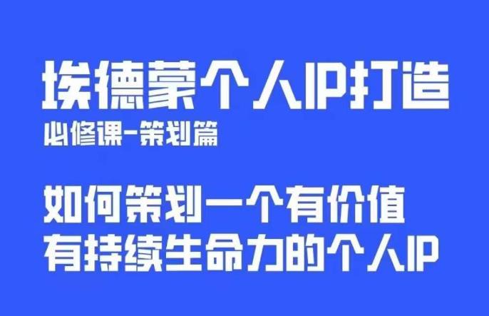 埃德蒙普通人都能起飞的个人IP策划课，如何策划一个优质个人IP-最全资源库