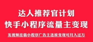 外面割499的快手小程序项目《解密触漫》，快手小程序流量主变现可月入过万-最全资源库