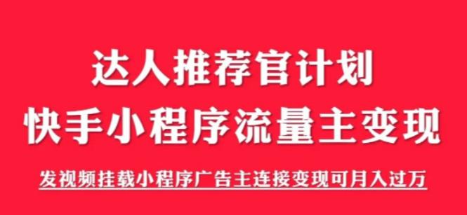 外面割499的快手小程序项目《解密触漫》，快手小程序流量主变现可月入过万-最全资源库