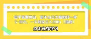 知乎答题项目，新手小白无脑搬砖一单5-10元，一天轻松日入200+【揭秘】-最全资源库