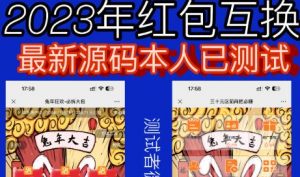 外面收费588的红包互换网站搭建，免公众号+对接支付完美营运【源码+教程】-最全资源库