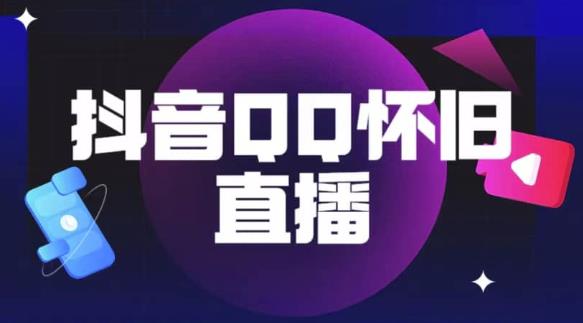 抖音怀旧QQ直播间玩法，一单199，日赚1000+（教程+软件+素材）【揭秘】-最全资源库