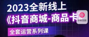 老陶电商·抖音商城商品卡【新版】,2023全新线上全套运营系列课-最全资源库