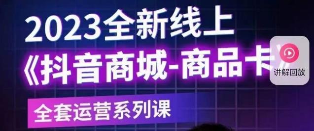 老陶电商·抖音商城商品卡【新版】,2023全新线上全套运营系列课-最全资源库
