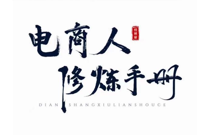 照顾酱·电商人修炼手册,从0到1,手把手教你理解淘宝运营底层逻辑-最全资源库