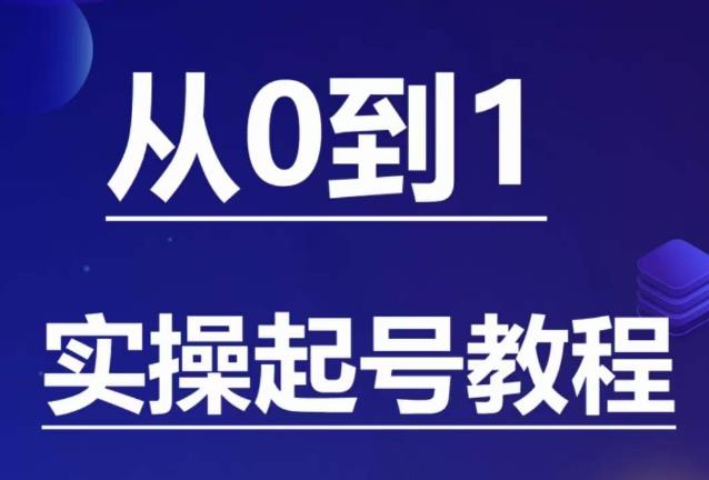 石野·小白起号实操教程，​掌握各种起号的玩法技术，了解流量的核心-最全资源库