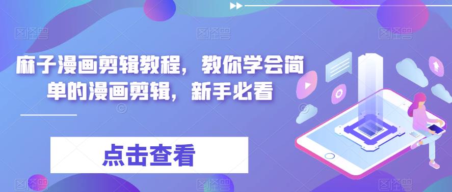 麻子漫画剪辑教程，教你学会简单的漫画剪辑，新手必看-最全资源库