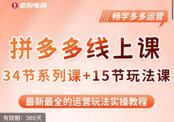 老陶·2023全新【多多运营玩法系列课】，最新最全的运营玩法实操教程-最全资源库