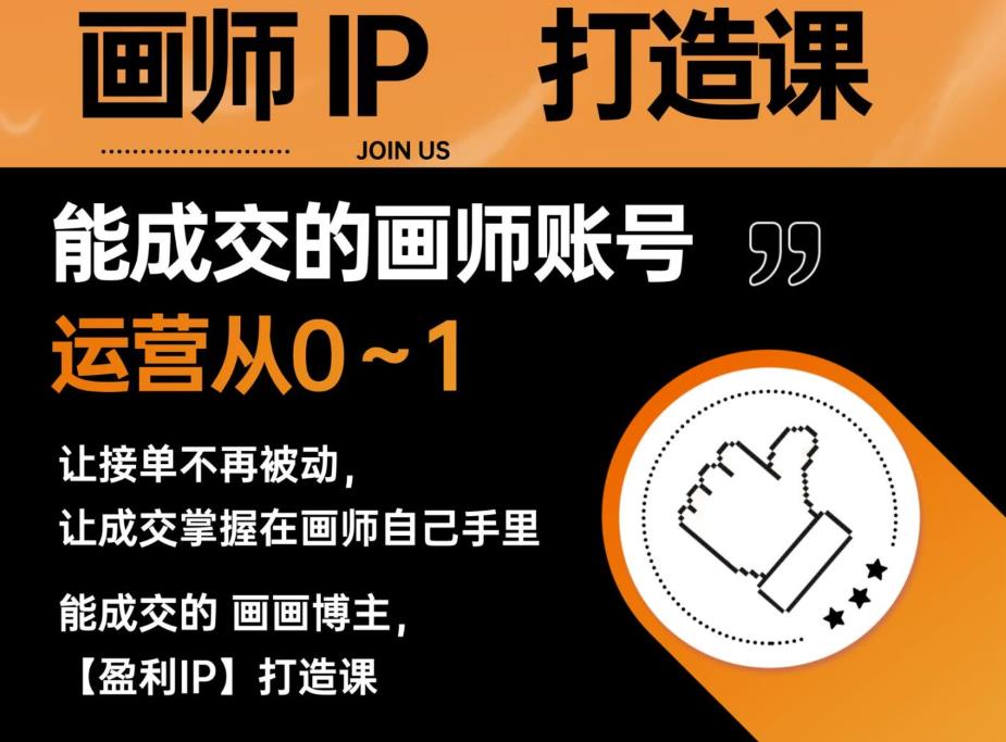 能成交的盈利画师IP打造课，画师账号运营从0~1，让接单不再被动，让成交掌握在画师自己手里-最全资源库