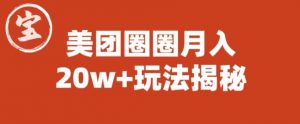 宝哥美团圈圈收益20W+玩法大揭秘（图文教程）-最全资源库