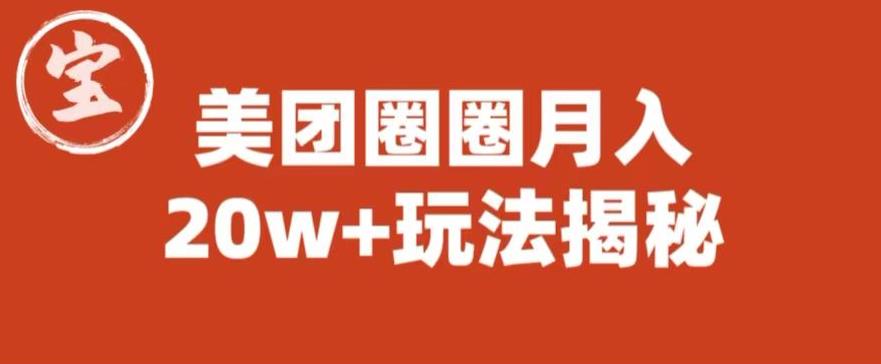 宝哥美团圈圈收益20W+玩法大揭秘（图文教程）-最全资源库