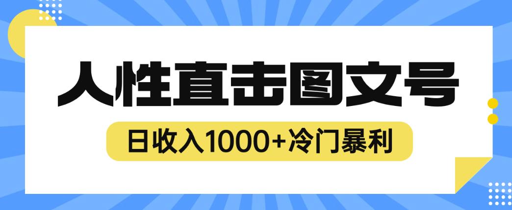 2023最新冷门暴利赚钱项目，人性直击图文号，日收入1000+【揭秘】-最全资源库