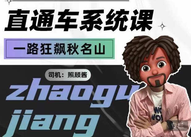 照顾酱·直通车系统课，从0到1搭建你的付费推广思维，讲基础，讲思路，讲方法，也讲实操-最全资源库