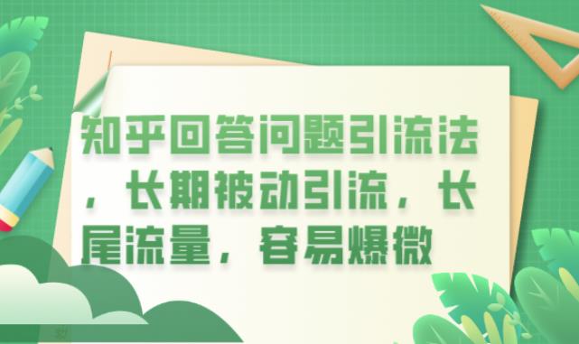 知乎回答问题引流法，长期被动引流，长尾流量，容易爆微【揭秘】-最全资源库