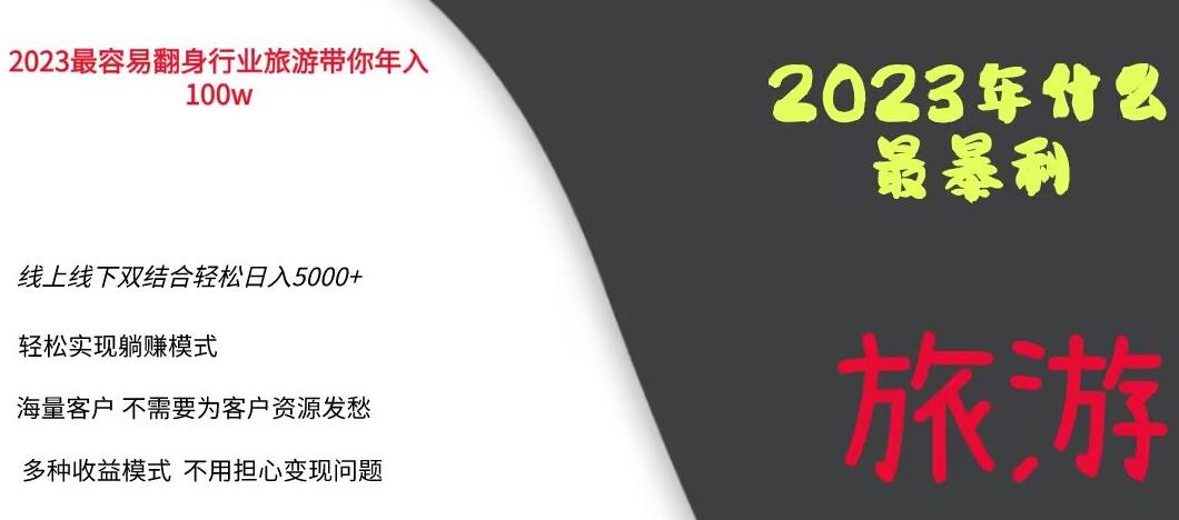2023年最暴力项目，旅游业带你年入100万，线上线下双结合轻松日入5000+【揭秘】-最全资源库