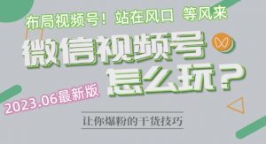 2023.6视频号最新玩法讲解，布局视频号，站在风口上-最全资源库