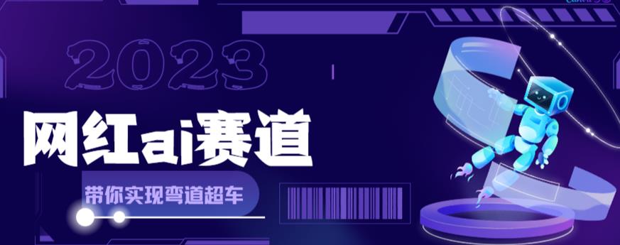 网红Ai赛道，全方面解析快速变现攻略，手把手教你用Ai绘画实现月入过万-最全资源库
