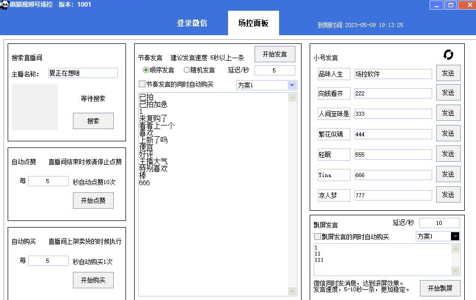【引流必备】熊猫视频号场控宝弹幕互动微信直播营销助手软件-最全资源库