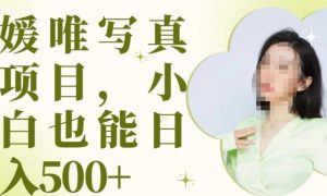 最新出炉原味写真项目，小白可日入500+【揭秘】-最全资源库