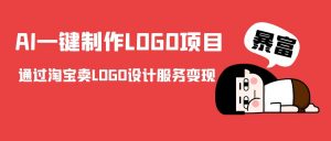AI一键制作LOGO项目，通过淘宝卖LOGO设计服务变现-最全资源库