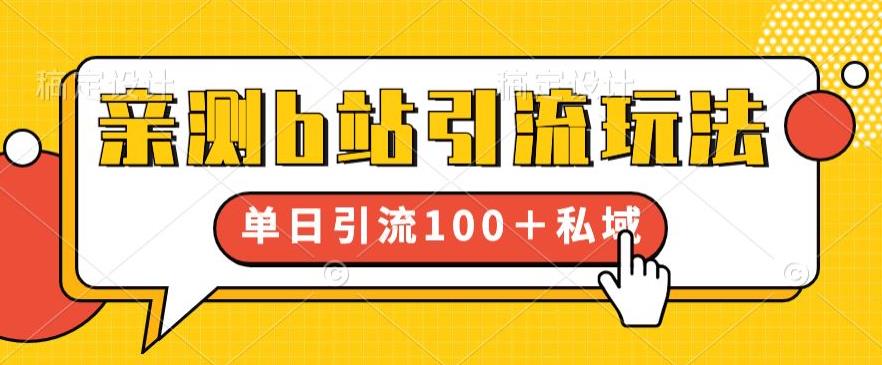 亲测b站引流玩法，单日引流100+私域，简单粗暴，超适合新手小白-最全资源库