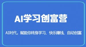 AI学习创富营-AI时代，赋能你终身学习、快乐赚钱、自动创富-最全资源库
