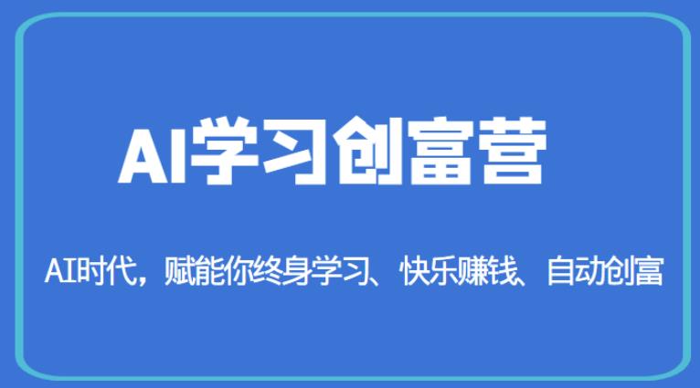 AI学习创富营-AI时代，赋能你终身学习、快乐赚钱、自动创富-最全资源库