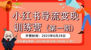 【推荐】小红书导流变现营，公域导私域，适用多数平台，一线实操实战团队总结，真正实战，全是细节！-最全资源库
