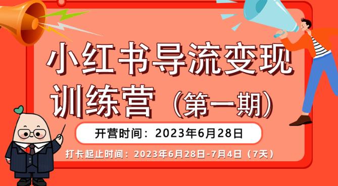 【推荐】小红书导流变现营，公域导私域，适用多数平台，一线实操实战团队总结，真正实战，全是细节！-最全资源库