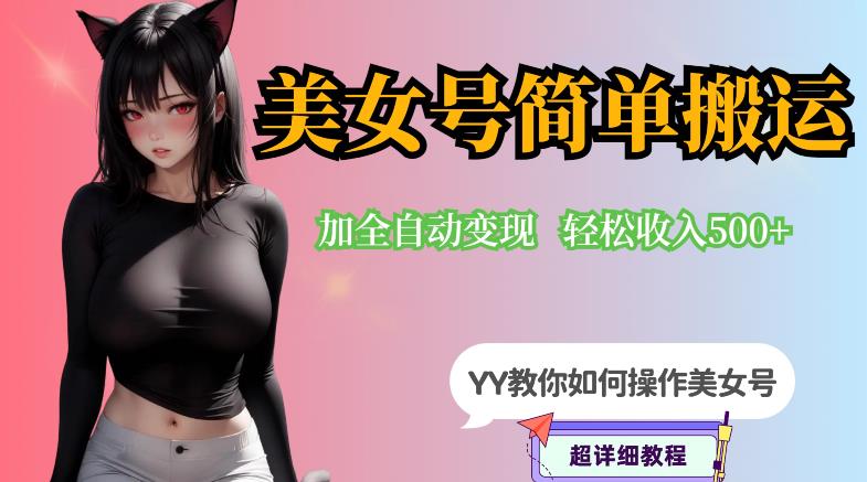 YY短视频系列-快手美女号简单搬运操作配合写真变现日入300+，0粉丝即可变现-最全资源库