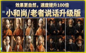 小和尚/老者图片会说话项目升级版，简单利用图片制作视频，快速起号-最全资源库
