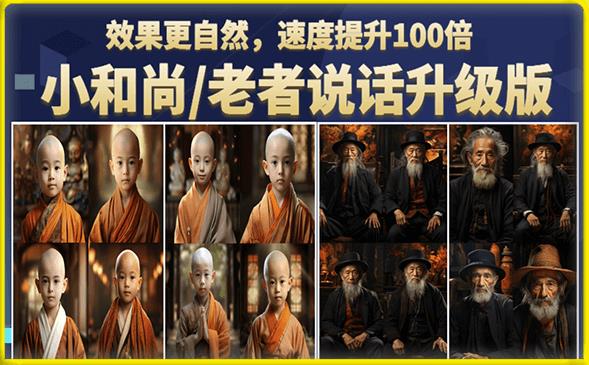 小和尚/老者图片会说话项目升级版，简单利用图片制作视频，快速起号-最全资源库