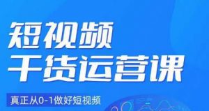 小龙社长·短视频干货运营课，真正从0-1做好短视频-最全资源库