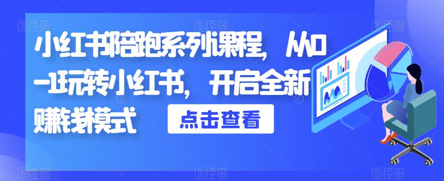 小红书陪跑系列课程，从0-1玩转小红书，开启全新赚钱模式-最全资源库