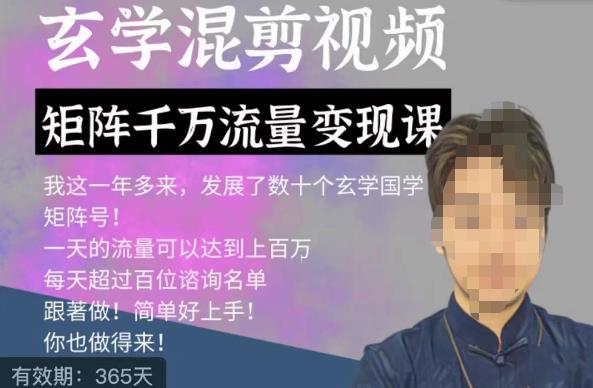 玄学国学神秘学矩阵流量变现课，带你操作如何透过强大的矩阵号流量变现-最全资源库