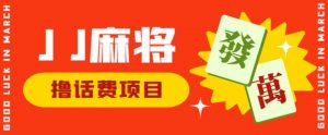 外面收费1980的最新JJ麻将全自动撸话费挂机项目，单机收益200+【揭秘】-最全资源库