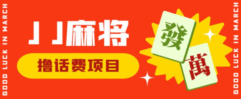 外面收费1980的最新JJ麻将全自动撸话费挂机项目，单机收益200+【揭秘】-最全资源库