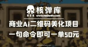 商业Ai二维码美化项目：一句命令即可一单50元-最全资源库