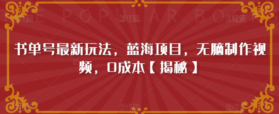 书单号最新玩法，蓝海项目，无脑制作视频，0成本【揭秘】-最全资源库