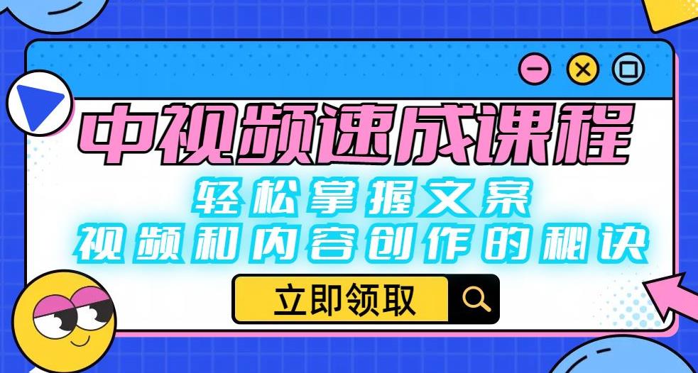 中视频速成课程：轻松掌握文案、视频和内容创作的秘诀-最全资源库