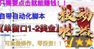 最新国外点金项目，自带自动化脚本，单窗口1-2美元，可批量日入500美金零投资【揭秘】-最全资源库