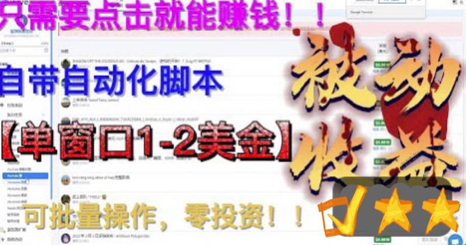 最新国外点金项目，自带自动化脚本，单窗口1-2美元，可批量日入500美金零投资【揭秘】-最全资源库