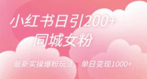 小红书日引200+同城女粉，最新实操爆粉玩法，单日变现1000+【揭秘】-最全资源库