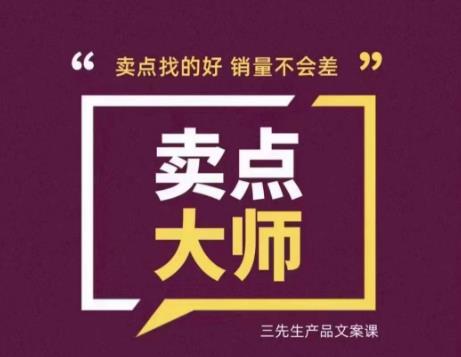 卖点大师，轻松找卖点，产品差异化，卖点找的好销量不会差-最全资源库