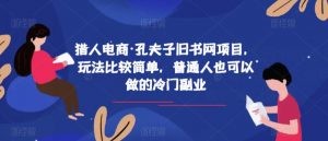猎人电商·孔夫子旧书网项目，玩法比较简单，普通人也可以做的冷门副业-最全资源库