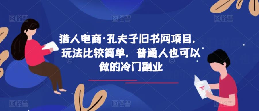 猎人电商·孔夫子旧书网项目，玩法比较简单，普通人也可以做的冷门副业-最全资源库